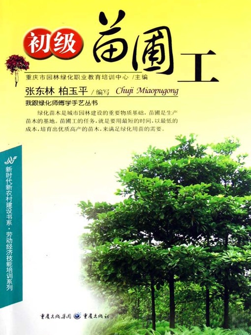 Cover image for 初级苗圃工 (Junior Nursery Gardner)